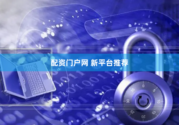 配资门户网 新平台推荐