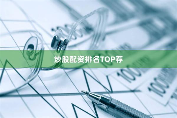 炒股配资排名TOP荐