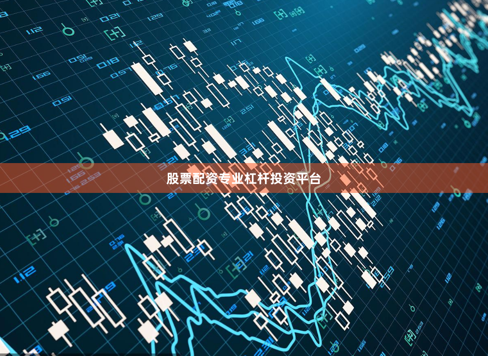 股票配资专业杠杆投资平台