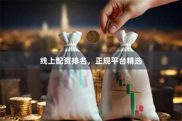 线上配资排名，正规平台精选