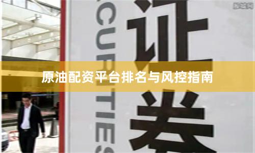 原油配资平台排名与风控指南