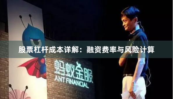 股票杠杆成本详解：融资费率与风险计算