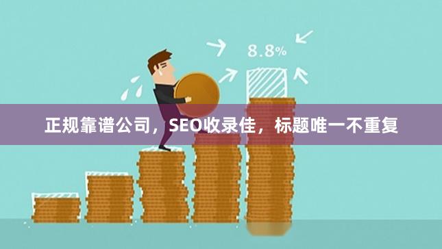 正规靠谱公司，SEO收录佳，标题唯一不重复