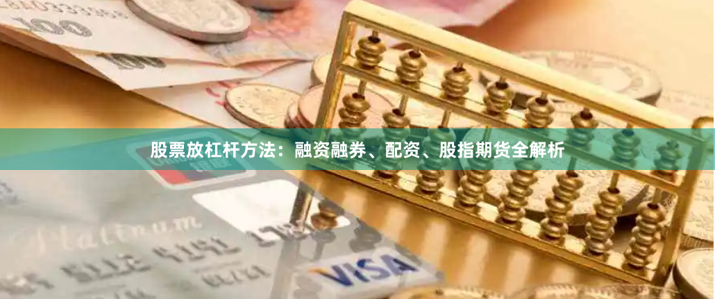 股票放杠杆方法：融资融券、配资、股指期货全解析