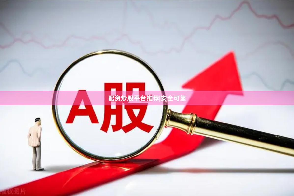 配资炒股平台推荐|安全可靠