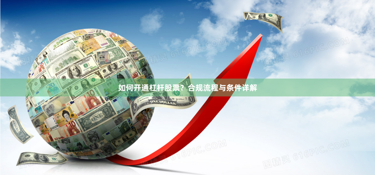 如何开通杠杆股票？合规流程与条件详解